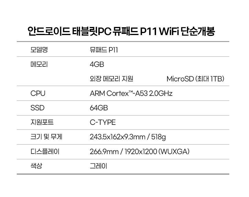 단순개봉 미사용 새제품으로 저렴하게 구매하는 뮤패드 P11 10.1인치 64GB 태블릿