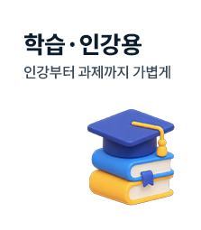 학습·인강용