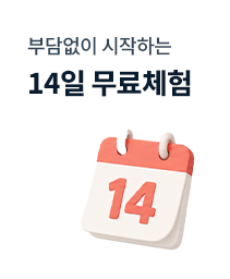 14일 무료체험