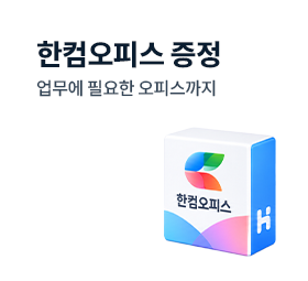 리뉴올PC 한컴오피스 증정, 사무 업무와 문서 작성에 필요한 오피스 소프트웨어