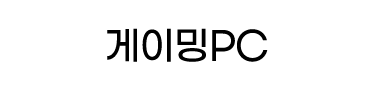 게이밍PC