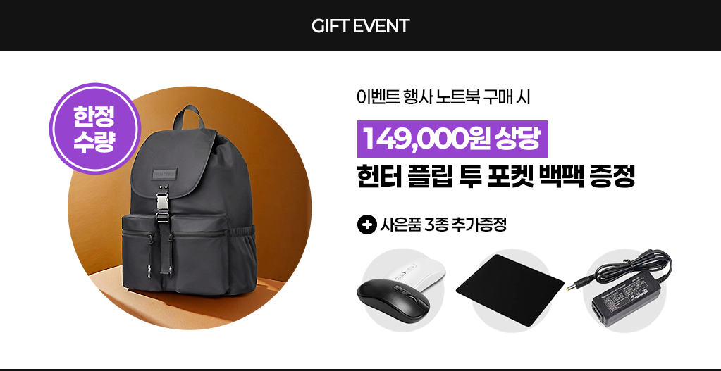 헌터 플랩 투 포켓 백팩 149,000원 상당 무료 증정 및 노트북 구매 사은품 3종 추가 증정 이벤트