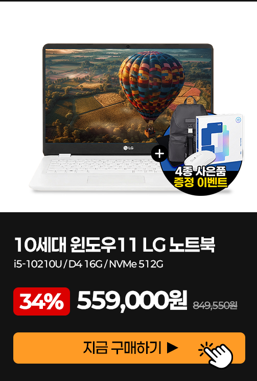 10세대 윈도우11 LG 노트북 i5-10210U DDR4 16GB NVMe 512GB, 559,000원 특가