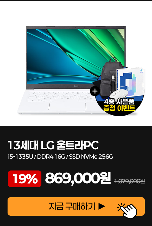 13세대 LG 울트라PC i5-1335U DDR4 16GB SSD NVMe 256GB, 869,000원 특가
