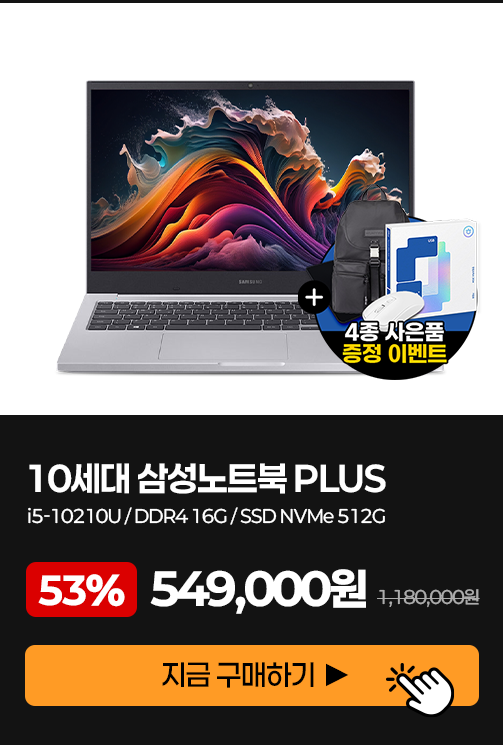 10세대 삼성 노트북 PLUS i5-10210U DDR4 16GB SSD NVMe 512GB, 549,000원 특가