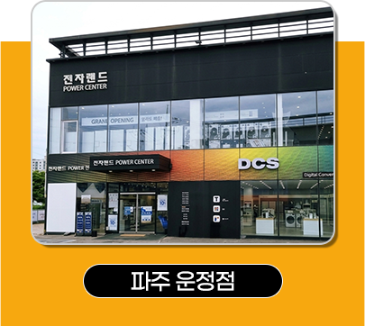 파주 운정점