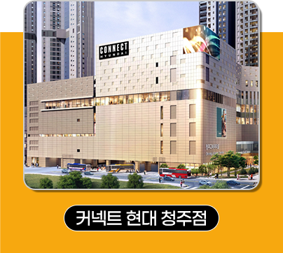 커넥트 현대 청주점
