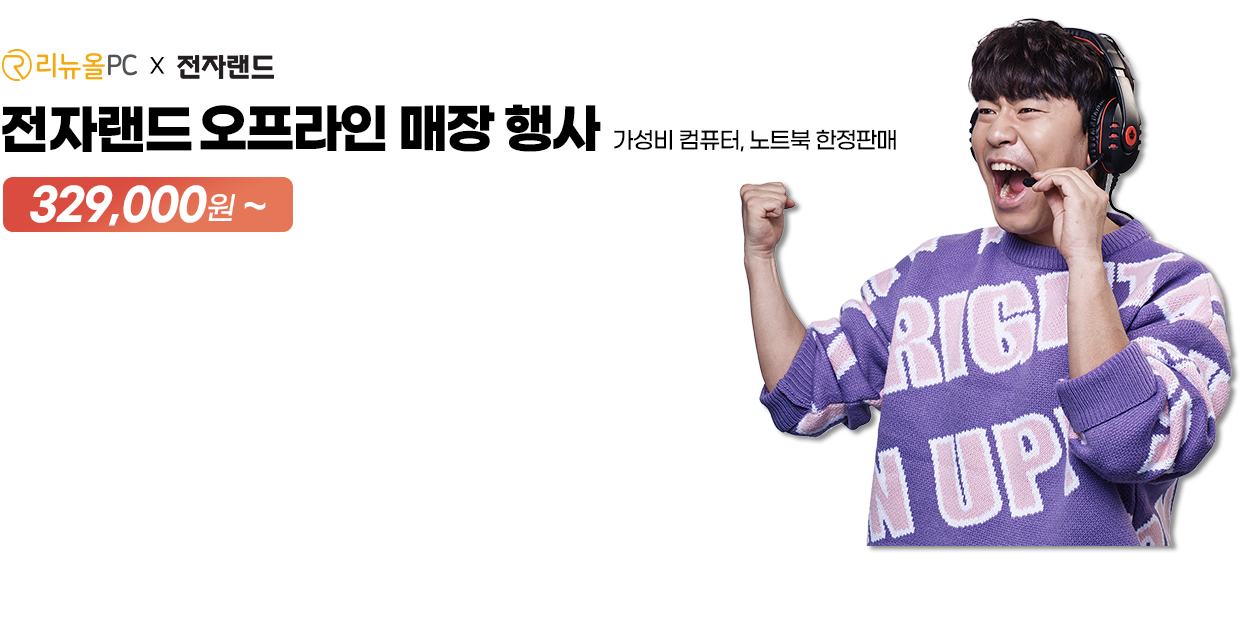 리뉴올PC x 전자랜드 오프라인 매장 행사