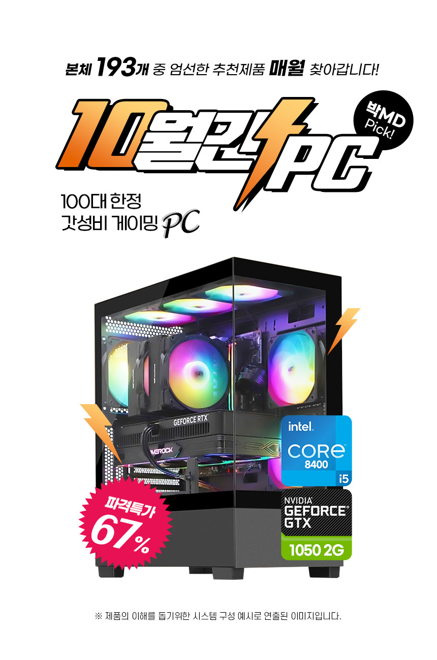 다크플래쉬 DS500 RGB 게이밍PC, 인텔 i5-8400과 GTX 1050 2G를 탑재한 100대 한정 특가 제품 이미지