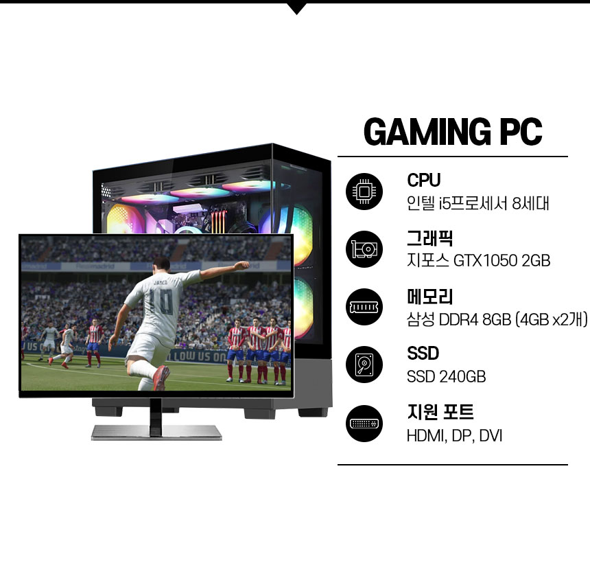 게이밍PC 사양 안내: 인텔 i5 8세대, GTX1050 2GB, DDR4 8GB, SSD 240GB, HDMI·DP·DVI 지원