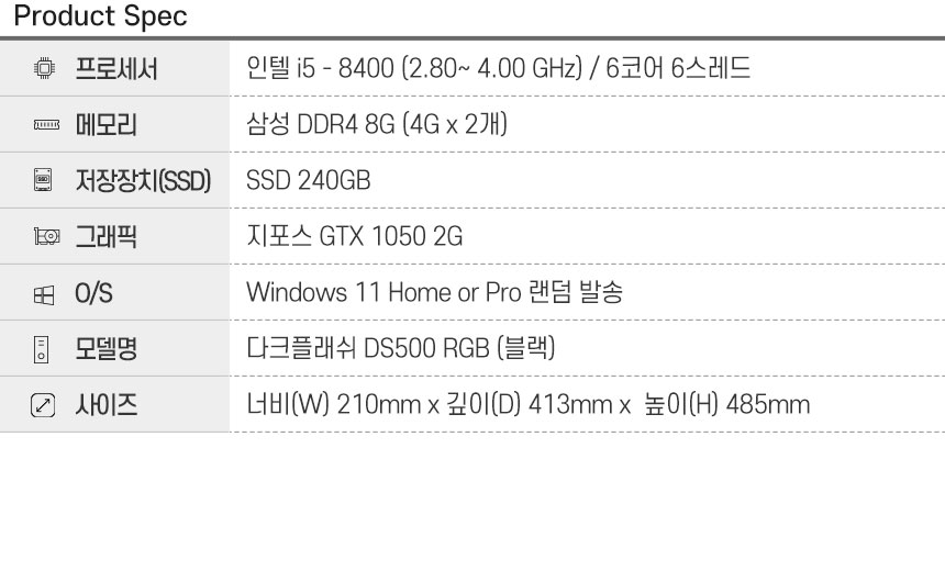 다크플래쉬 DS500 RGB 게이밍PC 스펙: i5-8400, DDR4 8G, SSD 240GB, GTX 1050 2G, Windows 11