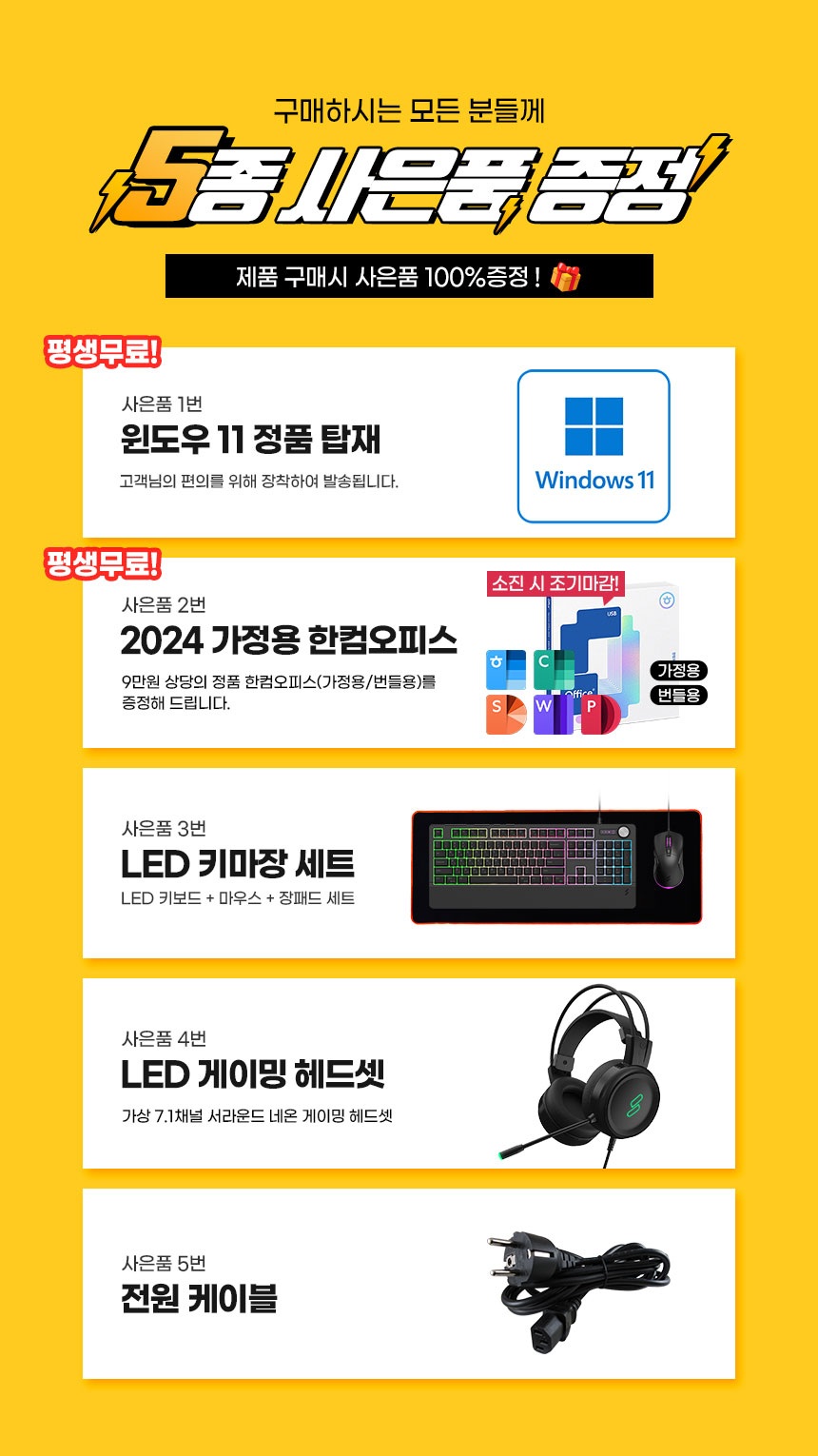 제품 구매 시 5종 사은품 증정: Windows 11 정품, 2024 가정용 한컴오피스, LED 키마장 세트, LED 게이밍 헤드셋, 전원 케이블