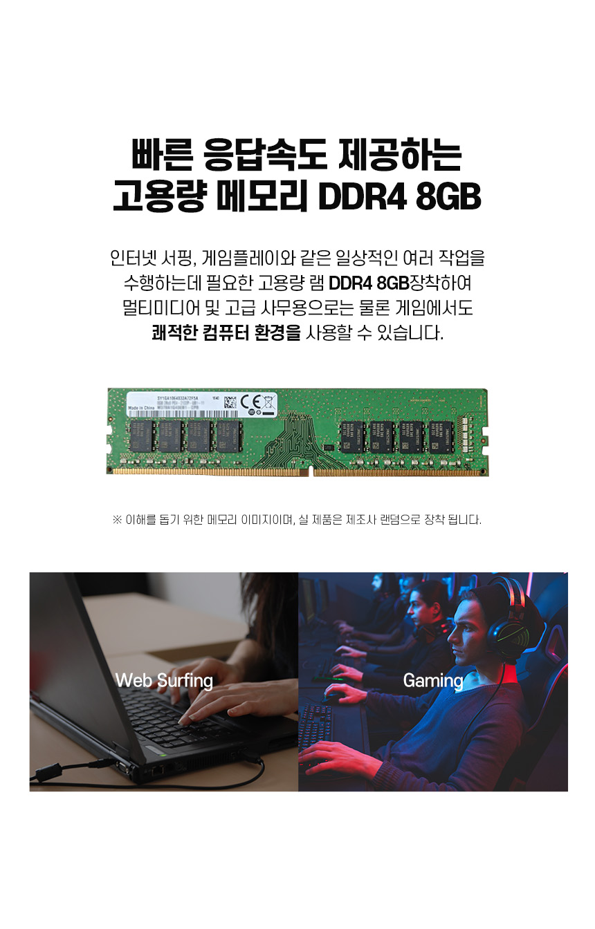 DDR4 8GB 싱글채널 메모리 탑재 안내, 문서작업과 멀티태스킹에 적합한 램 용량 소개